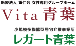 医療法人　重仁会　女性専用グループホーム　Vita青葉　小規模多機能型居宅介護事業所　レガート青葉