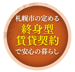 札幌市の定める終身型賃貸契約で安心の暮らし