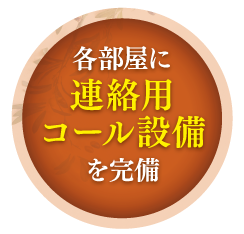 各部屋に連絡用コール設備を完備