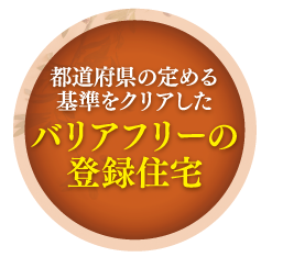 都道府県の定める基準をクリアしたバリアフリーの登録住宅