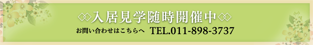 入居見学随時開催中 お問い合わせはこちらへ TEL.011-898-3737