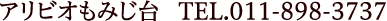 アリビオもみじ台 TEL.011-898-3737