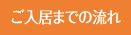 ご入居までの流れ