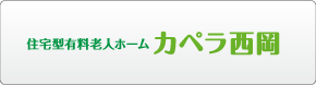 住宅型有料老人ホーム カペラ西岡