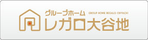 グループホーム レガロ大谷地