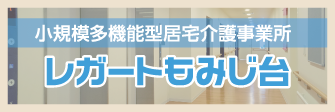 小規模多機能型居宅介護事業所　レガートもみじ台