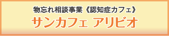 物忘れ相談事業《認知症カフェ》　サンカフェ アリビオ