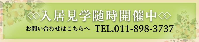 入居見学随時開催中　お問い合わせはこちらへ TEL.011-898-3737