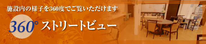 施設内の様子を360度でご覧いただけます。360度ストリートビュー