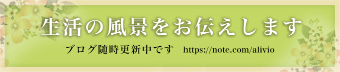 生活の風景をお伝えします　ブログ随時更新中