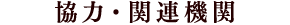 協力・関連機関