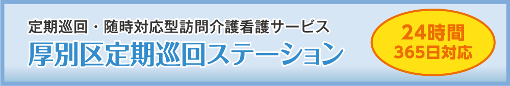 定期巡回・随時対応型訪問介護看護サービス　厚別区定期巡回ステーション