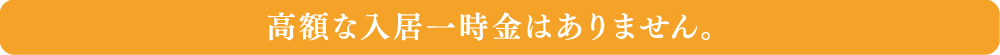 高額な入居一時金はありません。