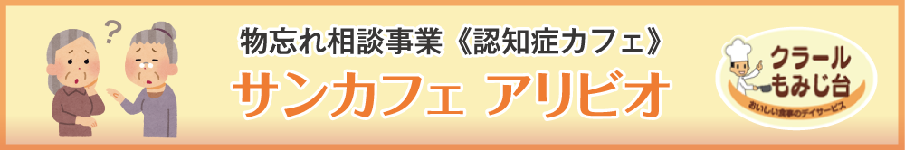 物忘れ相談事業《認知症カフェ》サンカフェ アリビオ