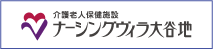 介護老人保健施設 ナーシングヴィラ大谷地