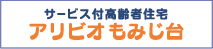 サービス付高齢者住宅 アリビオもみじ台