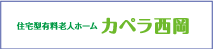 住宅型有料老人ホーム　カペラ西岡