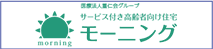 サービス付き高齢者向け住宅　モーニング