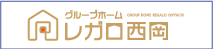 グループホーム レガロ西岡