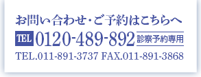 TEL.011-892-3737（代表）平日9：00～16：30（年末年始除く）