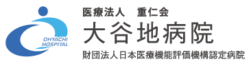 医療法人 重仁会 大谷地病院 財団法人日本医療機能評価機構認定病院