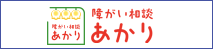 障がい相談あかり