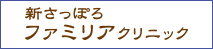 新さっぽろファミリアクリニック