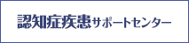 認知症疾患サポートセンター