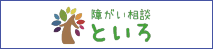 障がい相談といろ