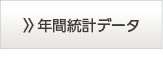 年間統計データボタン