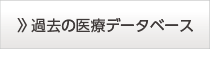 過去の医療データベースボタン