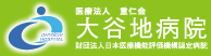 医療法人 重仁会 大谷地病院 財団法人日本医療機能評価機構認定病院