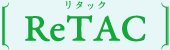 ReTAC（リタック）