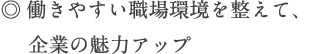 働きやすい職場環境を整えて、企業の魅力アップ