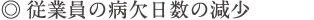 従業員の病欠日数の減少