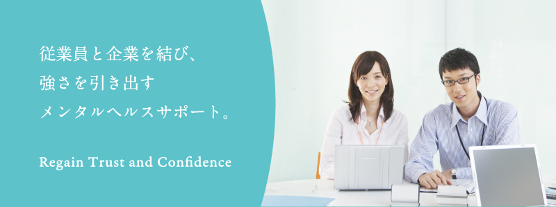 従業員と企業を結び、強さを引き出すメンタルヘルスサポート。