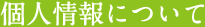 個人情報について