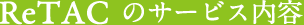 ReTACのサービス内容