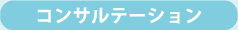 コンサルテーション