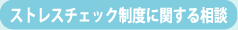 ストレスチェック制度に関する相談