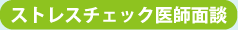 ストレスチェック医師面談