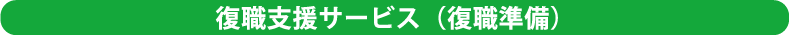 復職支援サービス（復職準備）