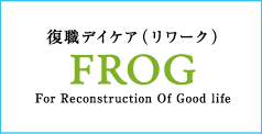 復職デイケア（リワーク）FROG