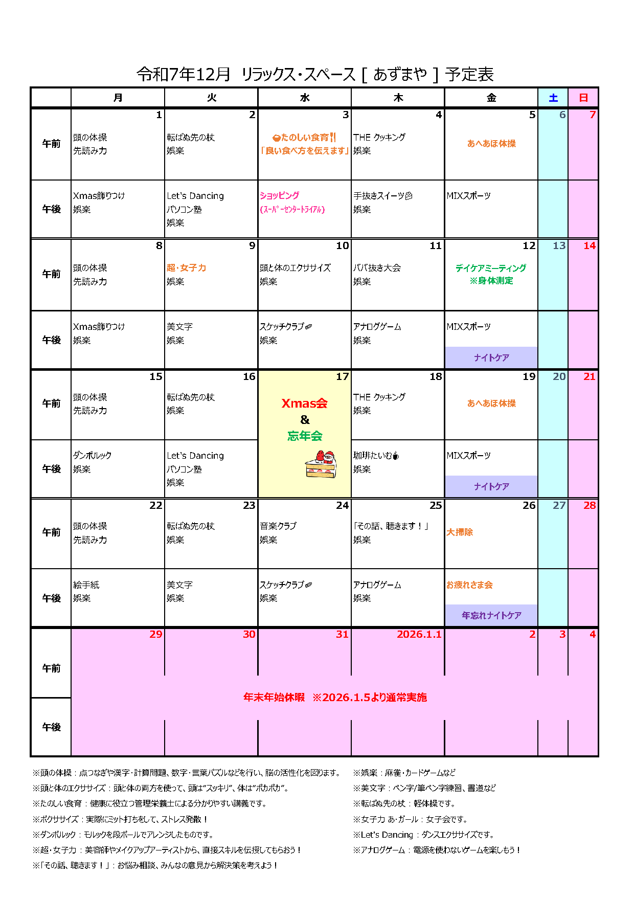 [あずまや] プログラム(2025年12月)