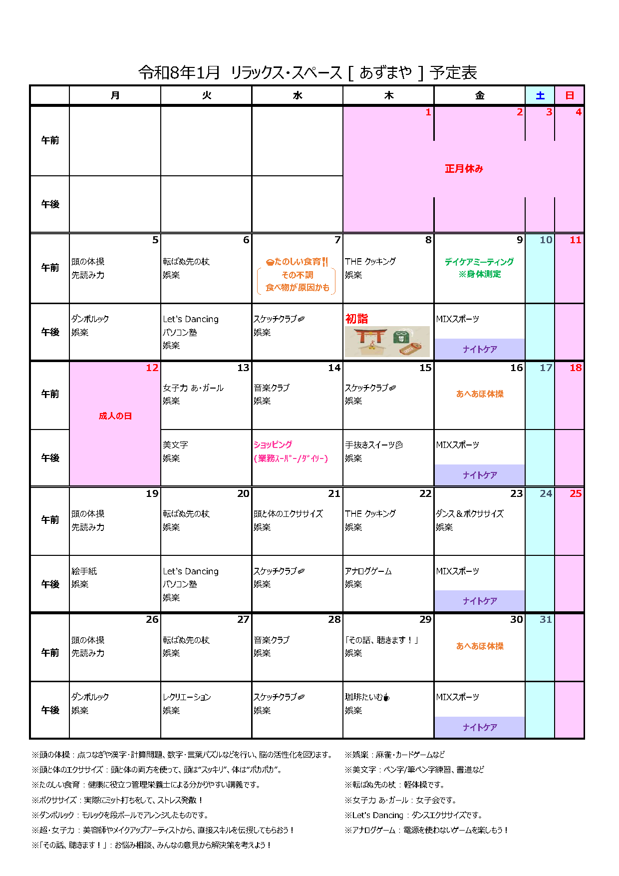 [あずまや] プログラム(2026年1月)