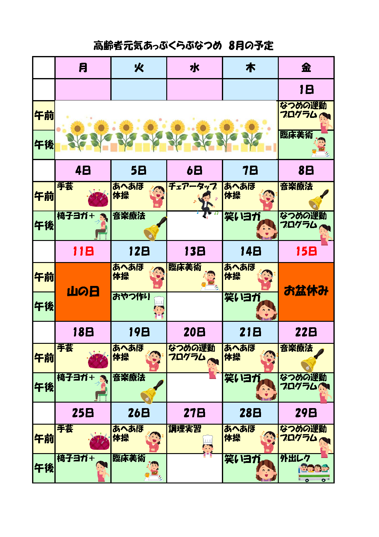 [なつめ] プログラム(2025年8月)