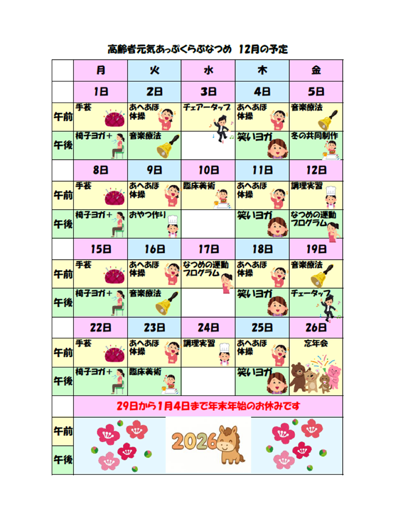 [なつめ] プログラム(2025年12月)