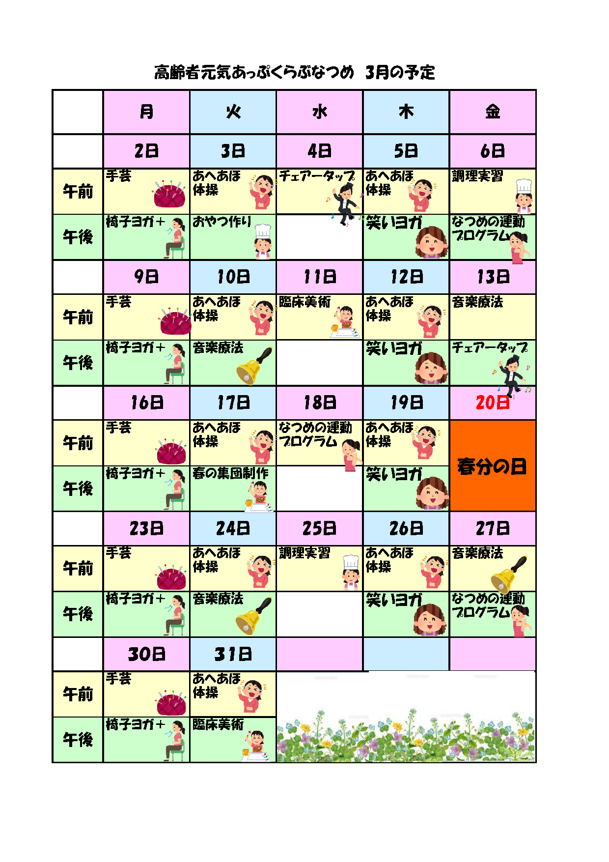 [なつめ] プログラム(2026年3月)