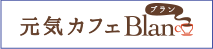 元気カフェ ブラン