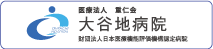 医療法人 重仁会 大谷地病院